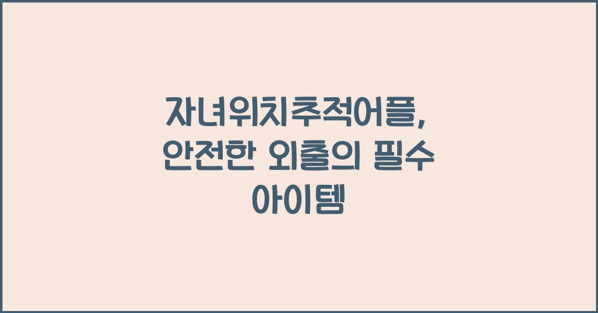 자녀위치추적어플