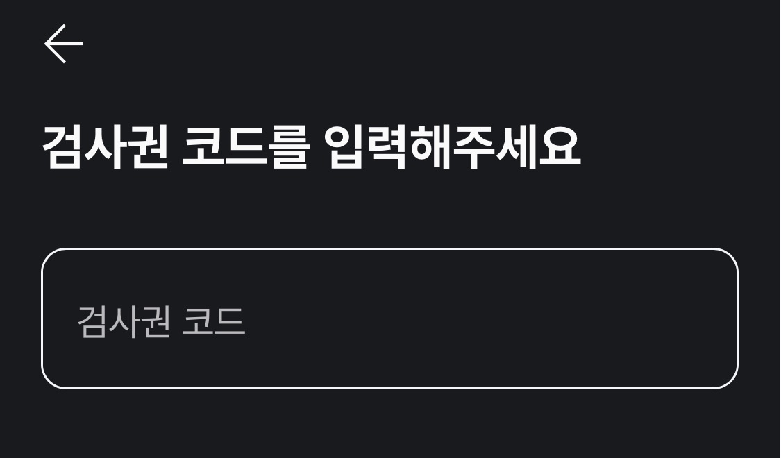 <뱅크샐러드 x 랩지노믹스 유전자 검사> 검사권 코드 입력화면