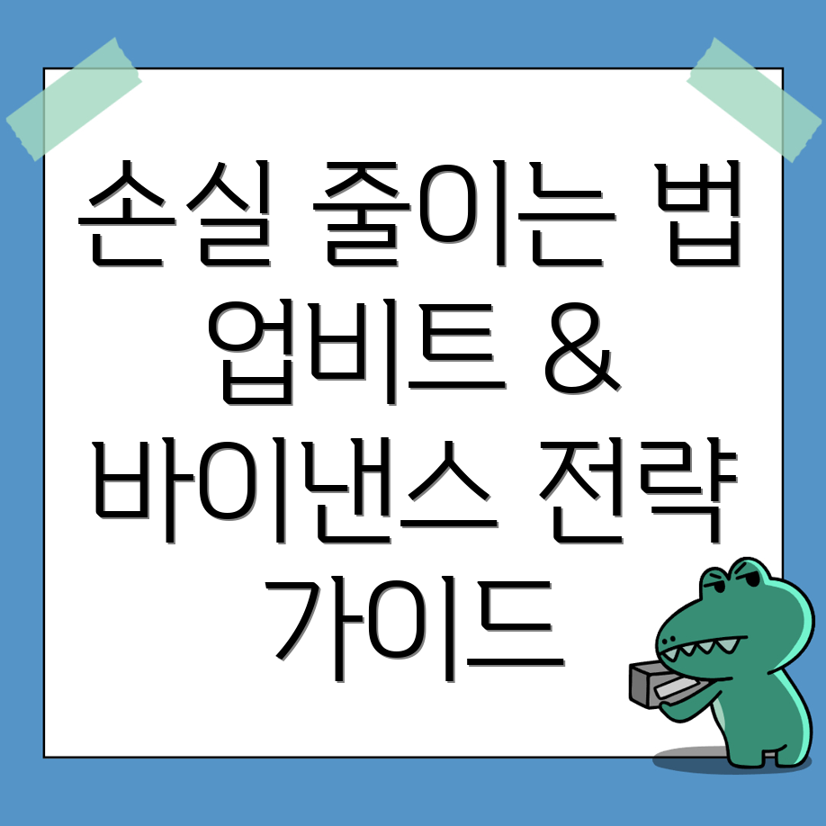손실 최소화 전략