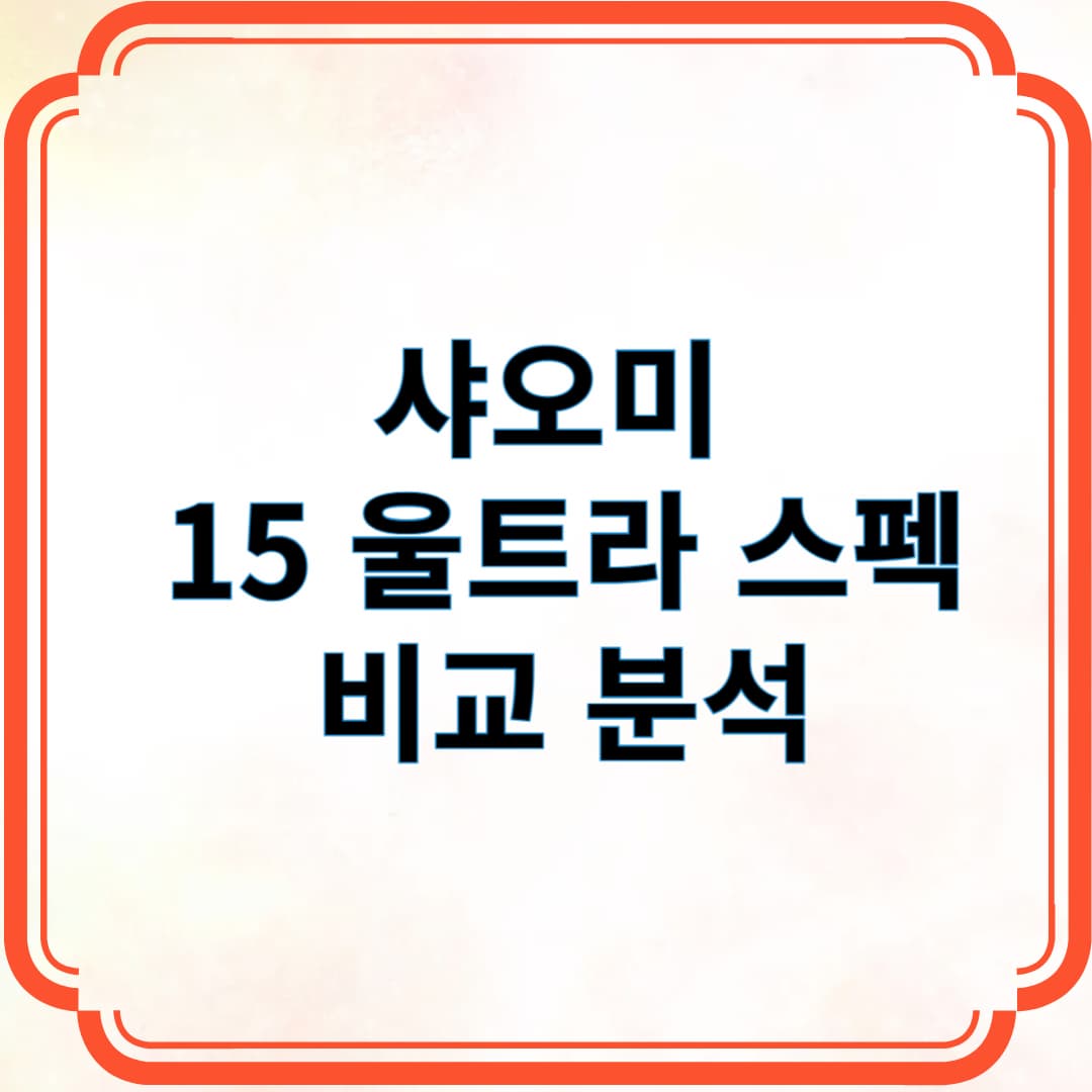 샤오미15 울트라 스펙 비교 분석