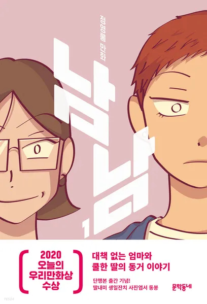 남남 웹툰 포스터