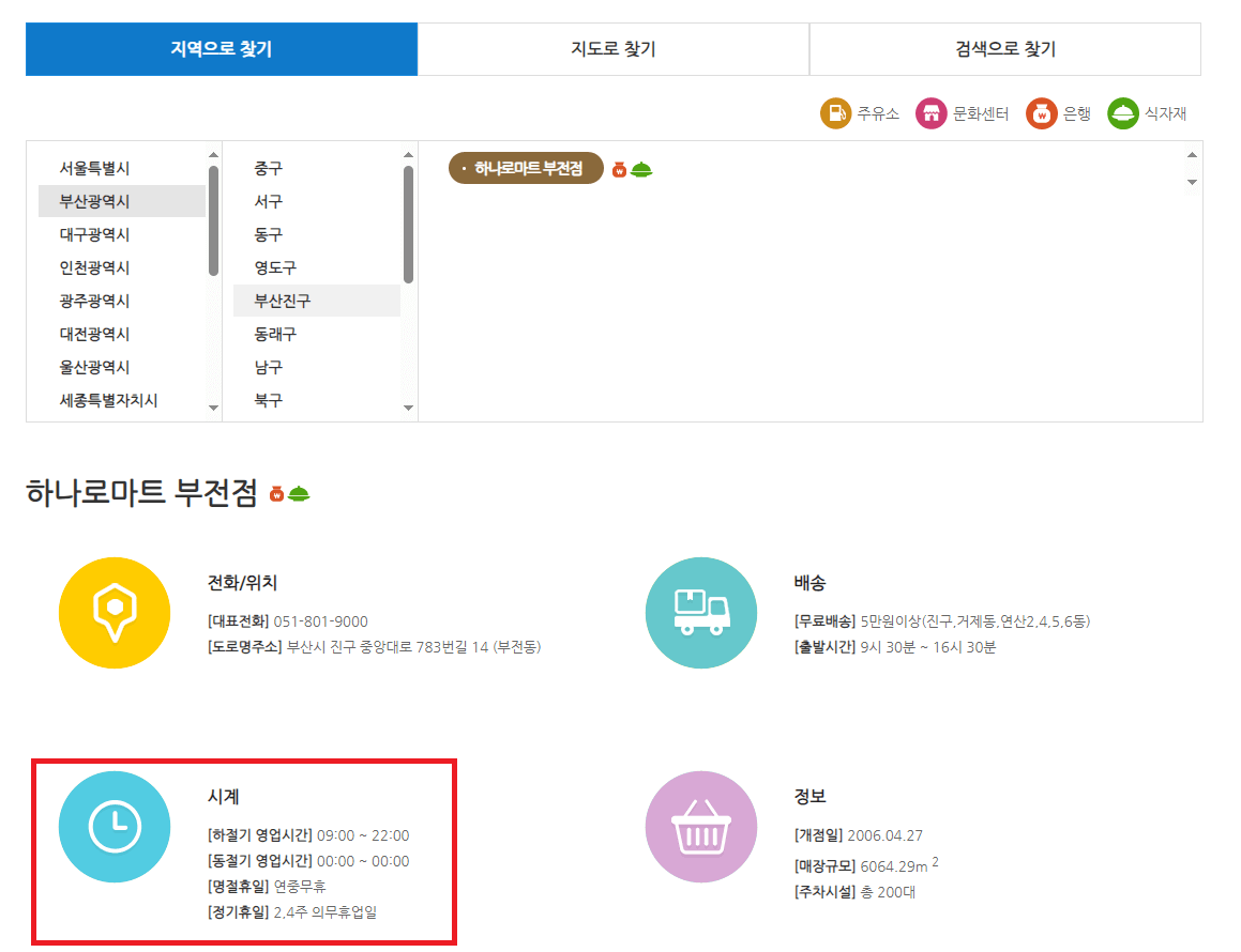 하나로마트-홈페이지-매장찾기-휴무일-확인