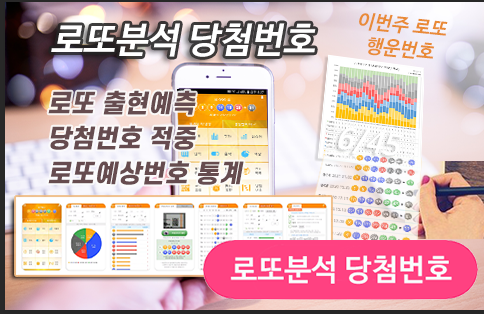 로또분석 당첨번호 - 로또분석,통계(무료) 로또자동 생성규칙 로또번호 생성 프로
