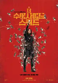 더 수어사이드 스쿼드