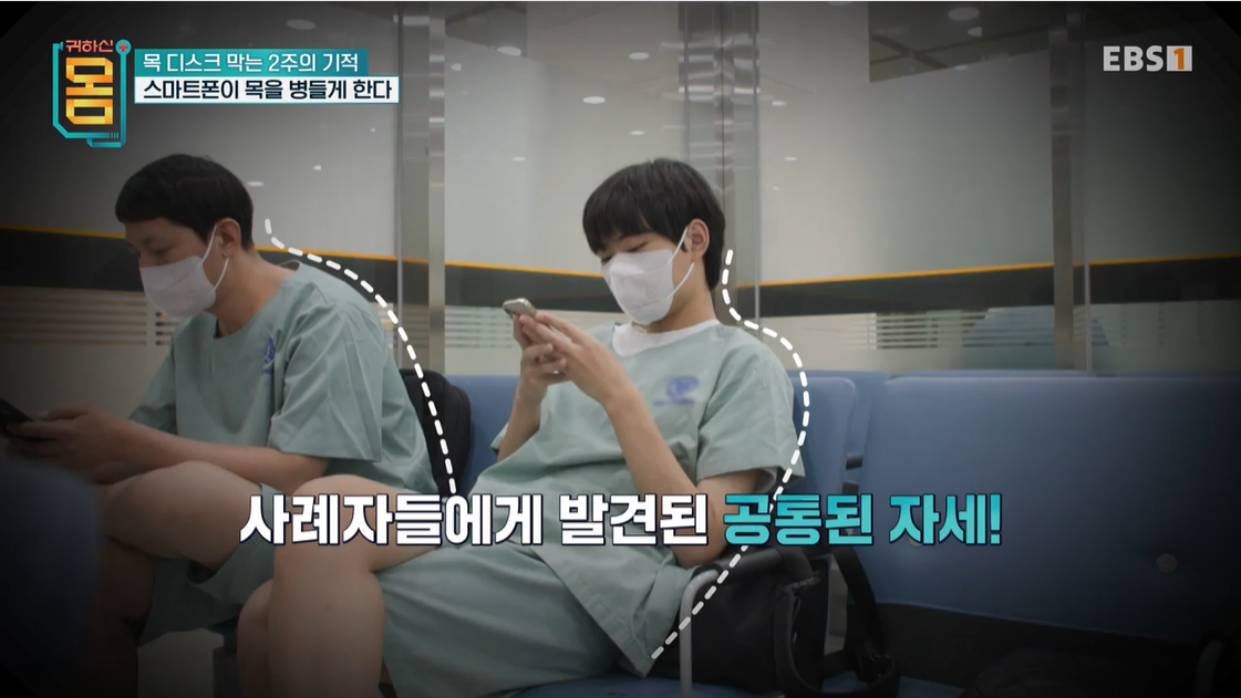 스마트폰을 보는 구부정한 자세