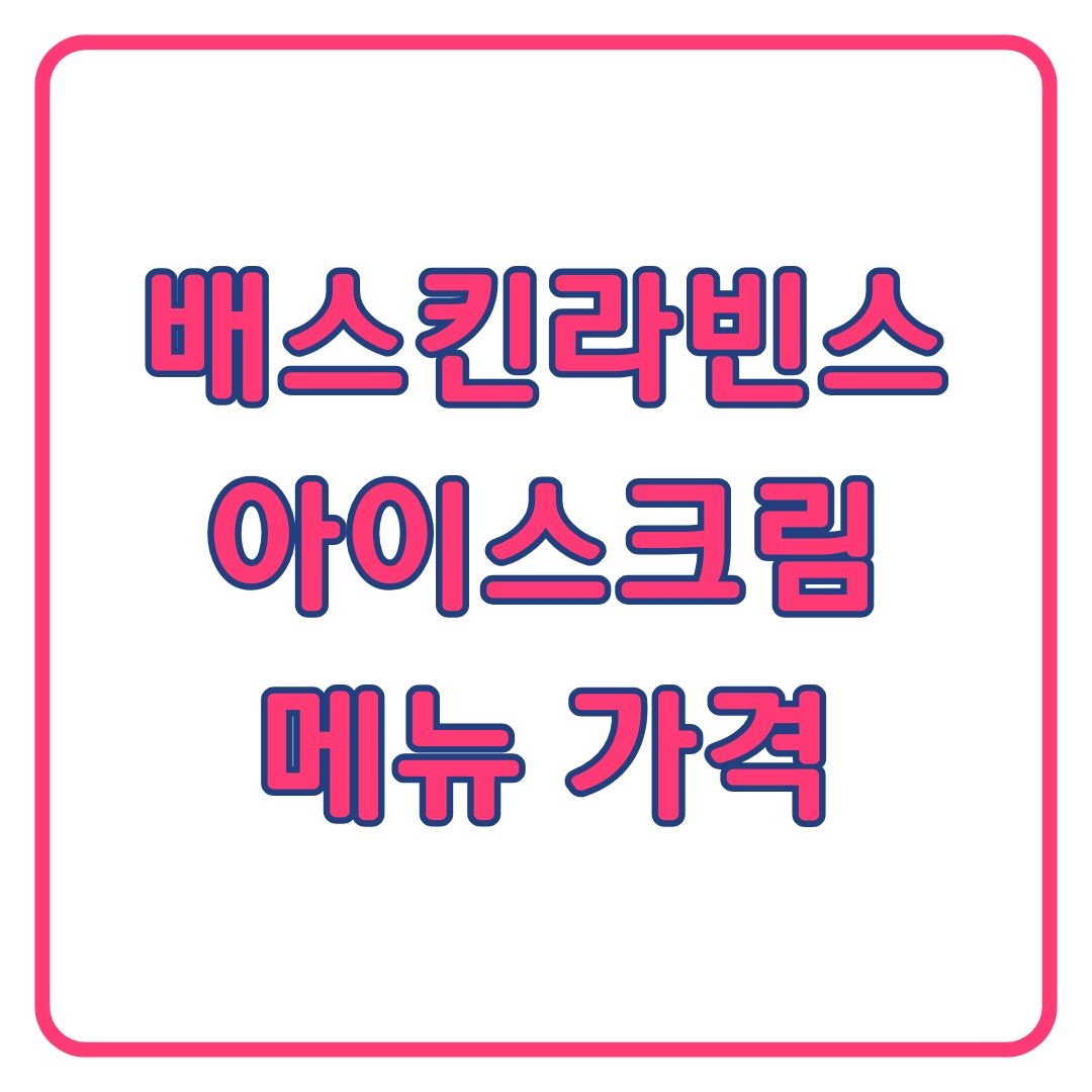 배스킨라빈스 메뉴 아이스크림 사이즈 가격 이달의 맛