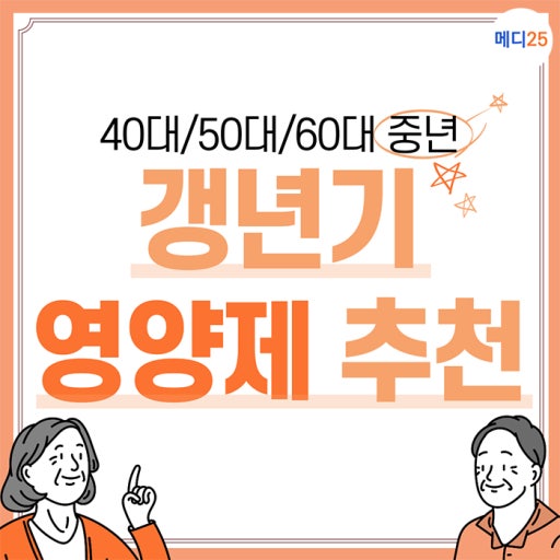 40대,50대,60대가 먹으면 좋은 건강보조식품