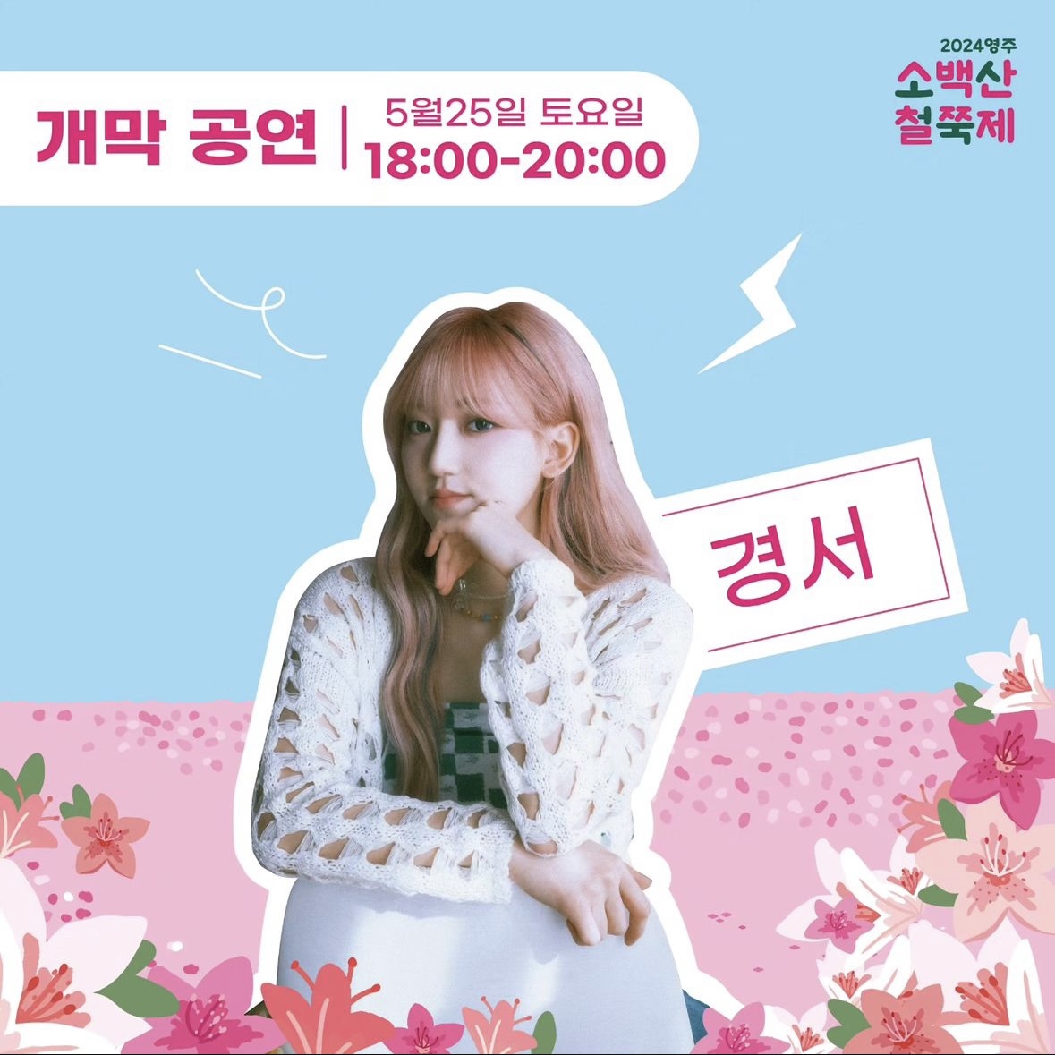 소백산 철쭉축제