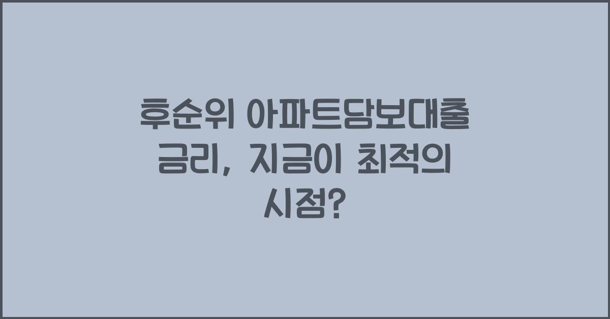 후순위 아파트담보대출 금리