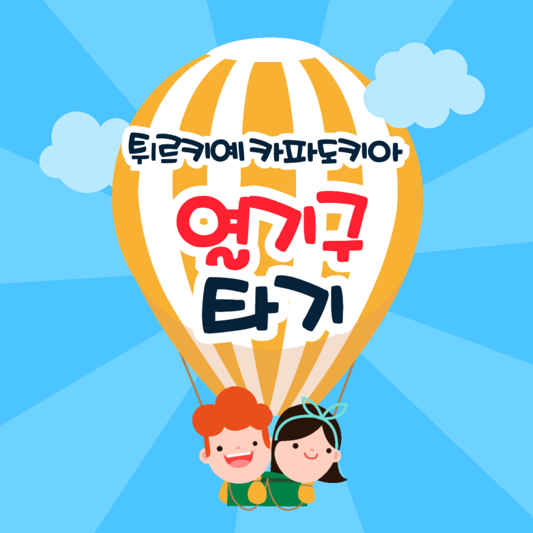 튀르키예 카파도키아 열기구타기