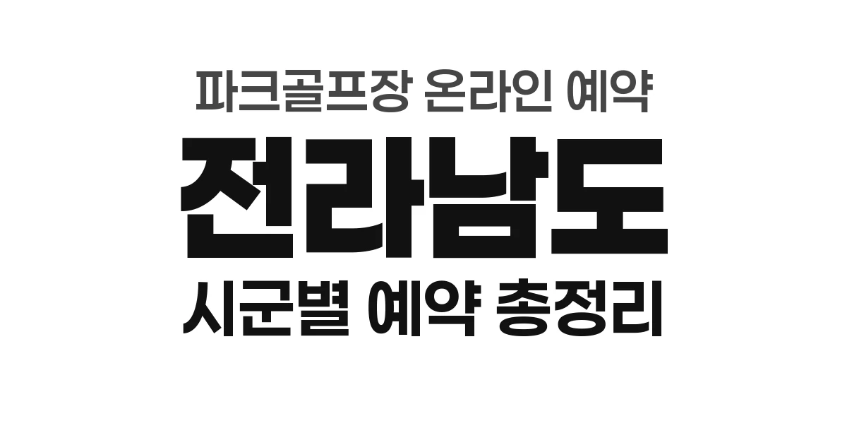 전라남도 파크골프장 온라인 예약 총정리 (2026년) &mdash; 시군별 예약처 안내