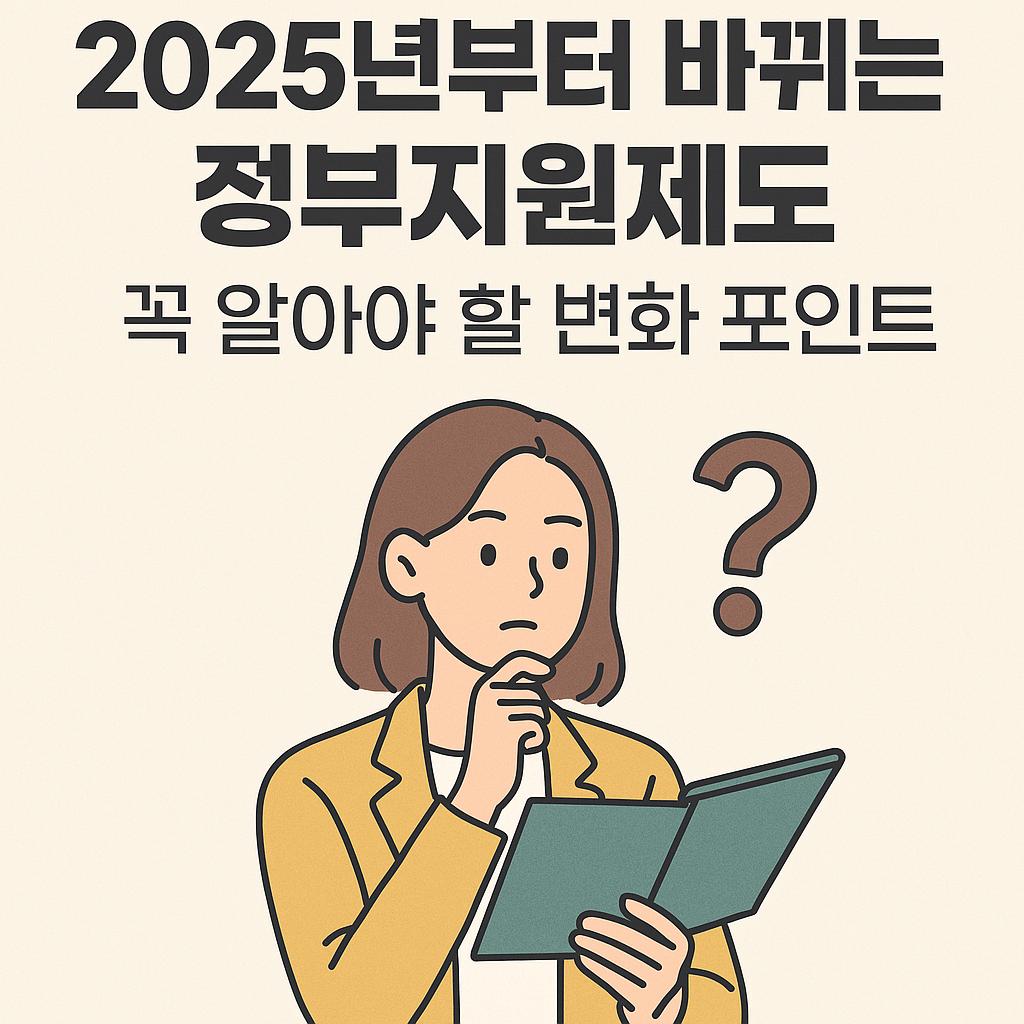 2025년부터 바뀌는 정부지원제도, 꼭 알아야 할 변화 포인트 관련 이미지 사진