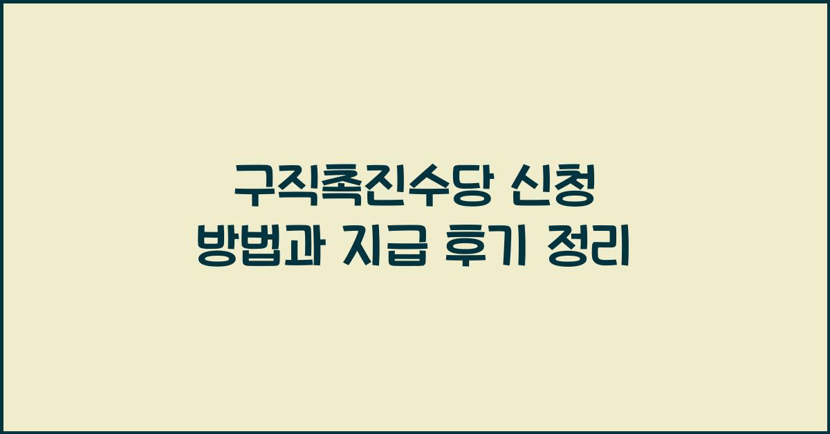 구직촉진수당