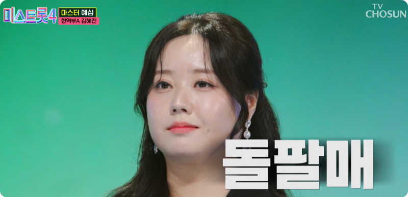 미스트롯4 참가자 김혜진 이미지/출처: TV조선