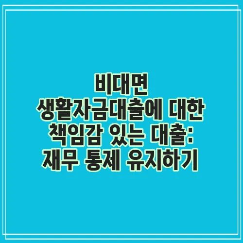비대면 생활자금대출에 대한 책임감 있는 대출: 재무 통제 유지하기