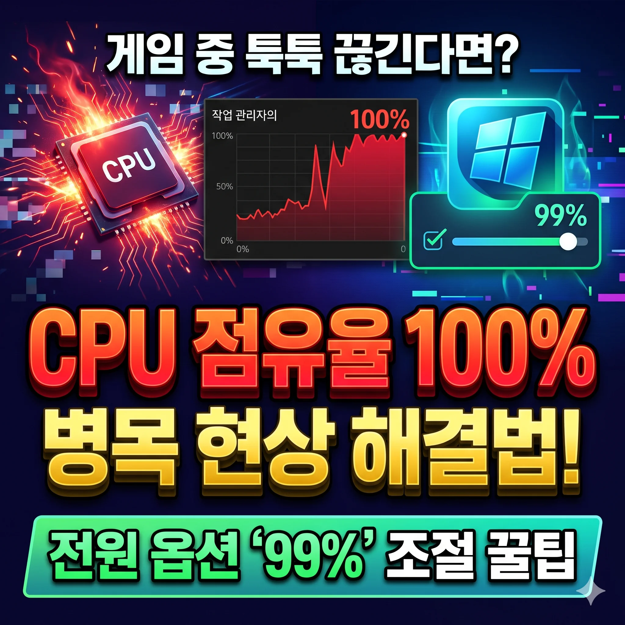 게임 중 CPU 점유율 100% 병목 현상 원인 및 해결법 가이드