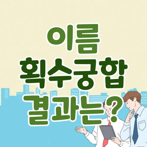 이름 획수 궁합