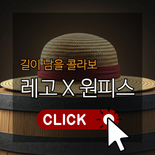 길이남을콜라보 레고X원피스 썸네일