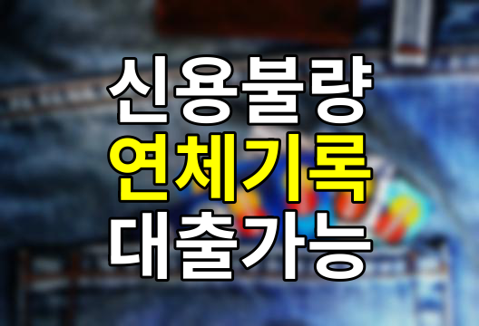 연체기록 있어도 대출 가능한 곳 TOP 7 연체자 10등급도 문제없어요