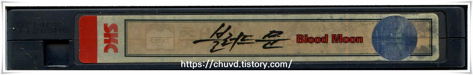 블러드문-비디오테이프 옆면