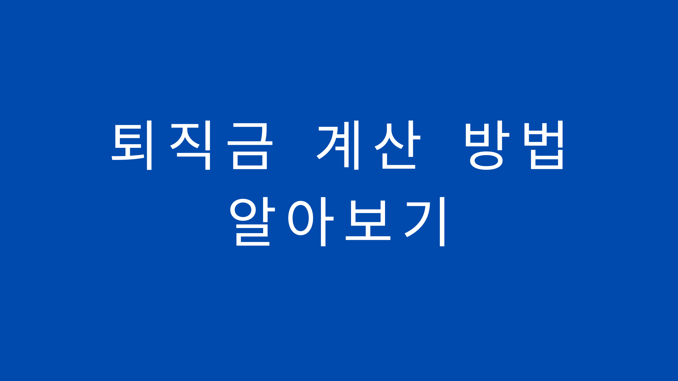 퇴직금 계산 방법