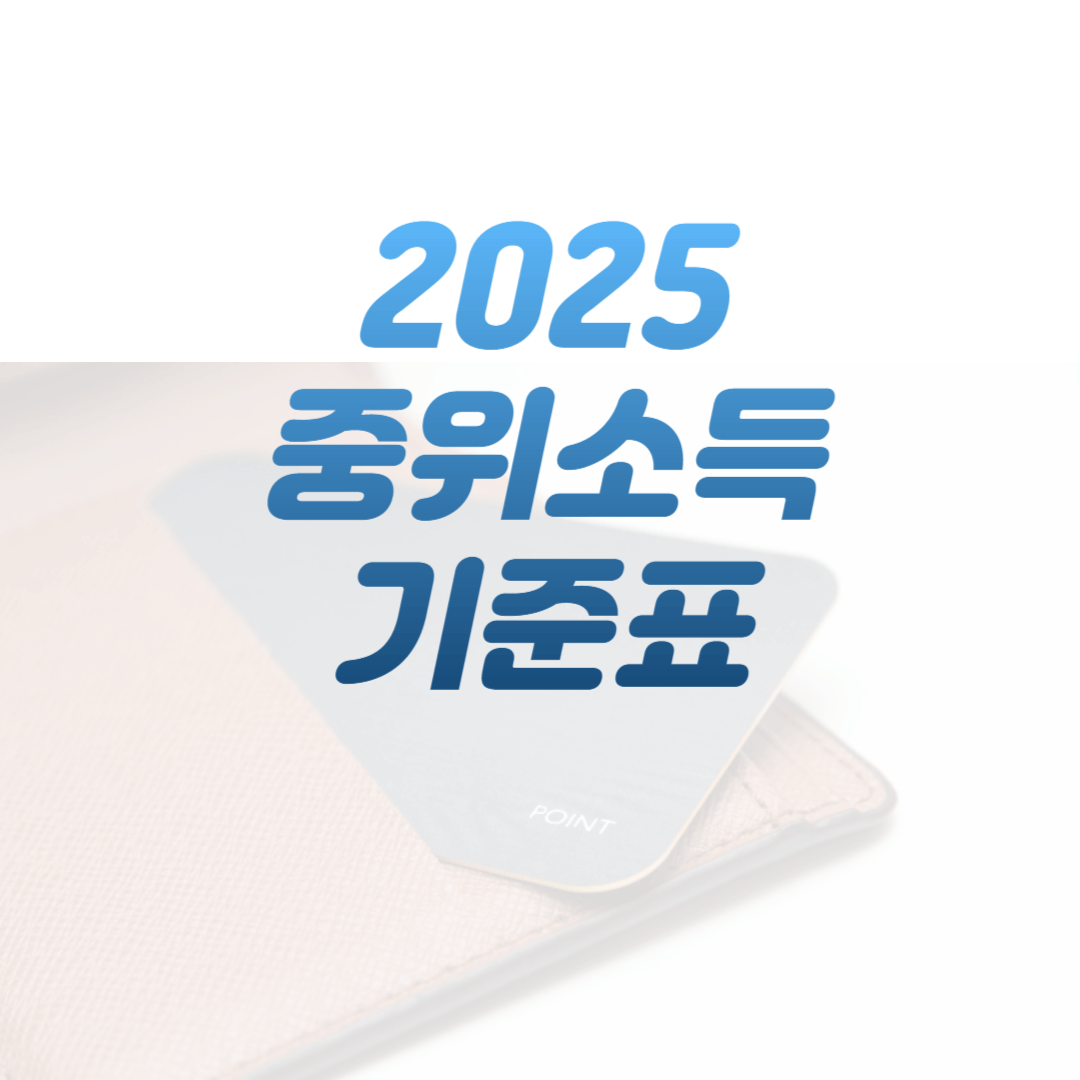 2025중위소득 기준표