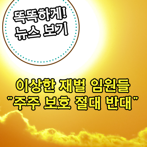 이상한 재벌 임원들 “주주 보호 절대 반대!