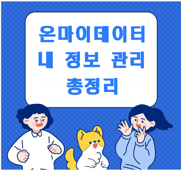 온마이데이터 서비스