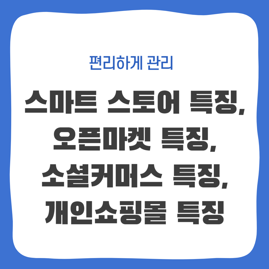 스마트 스토어의 특징, 오픈마켓, 소셜커머스, 개인쇼핑몰 특징