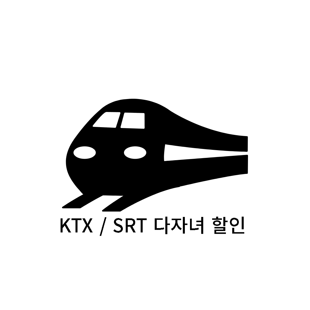 KTX / SRT 다자녀 할인