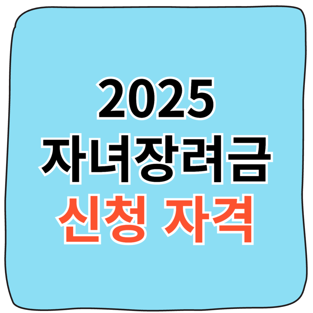 2025 자녀장려금 신청자격 및 지급 시기 총 정리