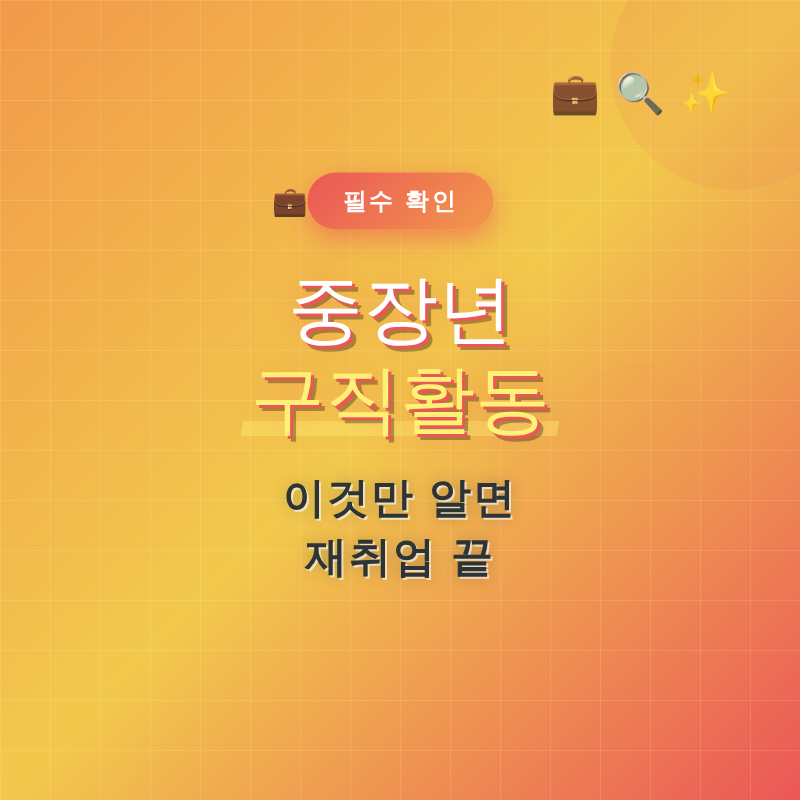 중장년 구직활동, 이것만 알면 재취업 끝