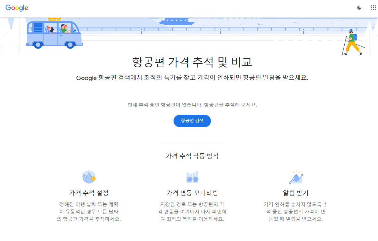 구글 항공편 가격 추적 화면 캡쳐
