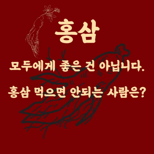 홍삼, 모두에게 좋은 건 아닙니다. 먹으면 안 되는 사람은?