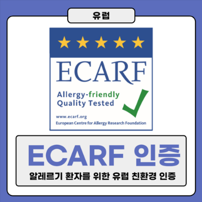 유럽 ECARF 인증