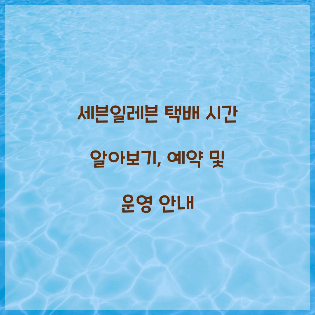 세븐일레븐 택배 시간