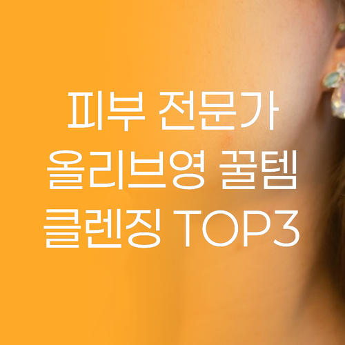 피부 전문가가 추천하는 올리브영 클렌