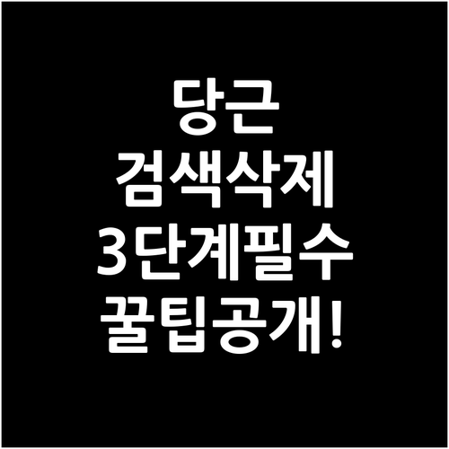 당근마켓 검색 기록 삭제하는 3단계 ..