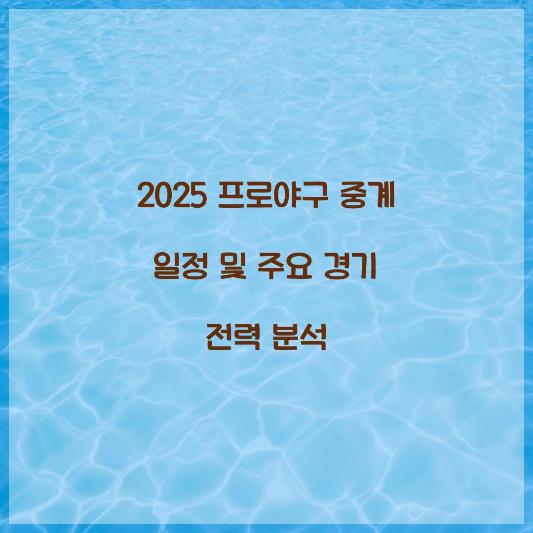 2025 프로야구 중계