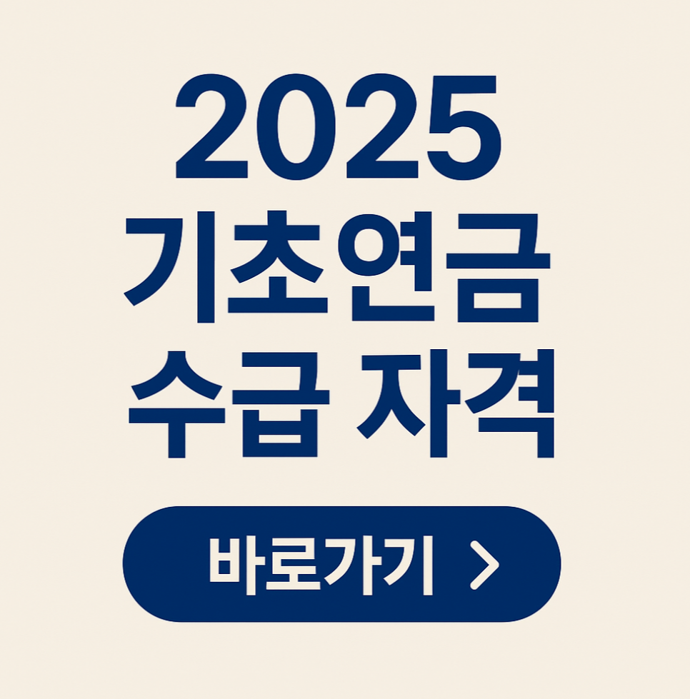2025 기초연금 수급자격