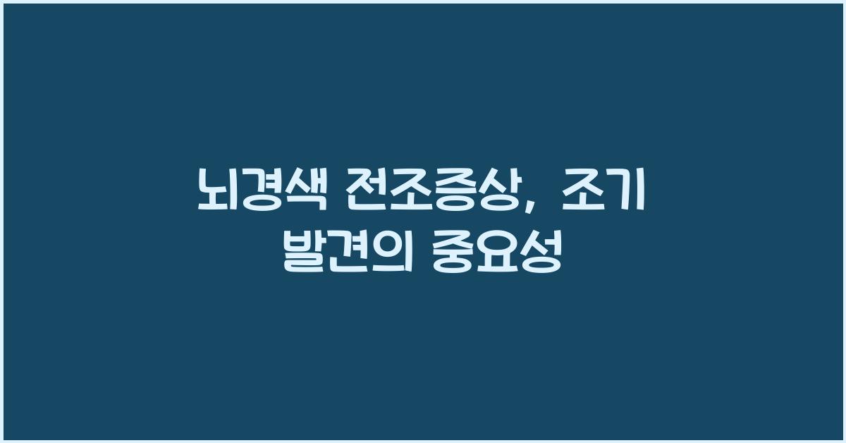 뇌경색 전조증상