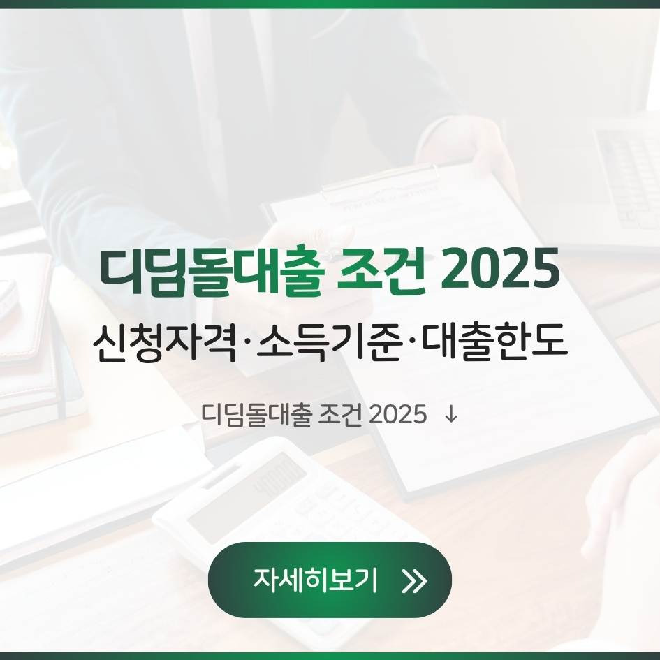 디딤돌대출 조건 2025 신청자격, 소득기준, 대출한도, 금리 총정리 인포그래픽