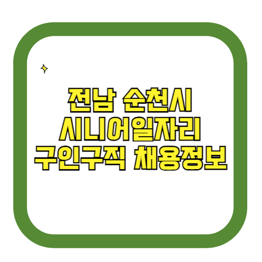 전남 순천시 시니어일자리 구인구직 채용정보(홈페이지 시니어클럽 벼룩시장 등)