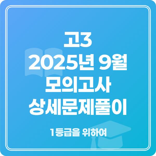 고3 2026학년도 9월 모의고사 상세 문제 풀이 자료