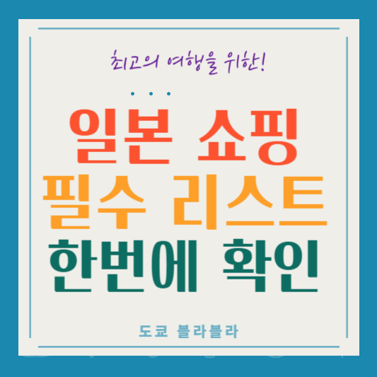 일본 여행 필수! 현지에서 꼭 사야 할 쇼핑리스트