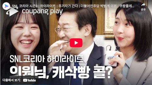 박범계 의원 SNL 방송