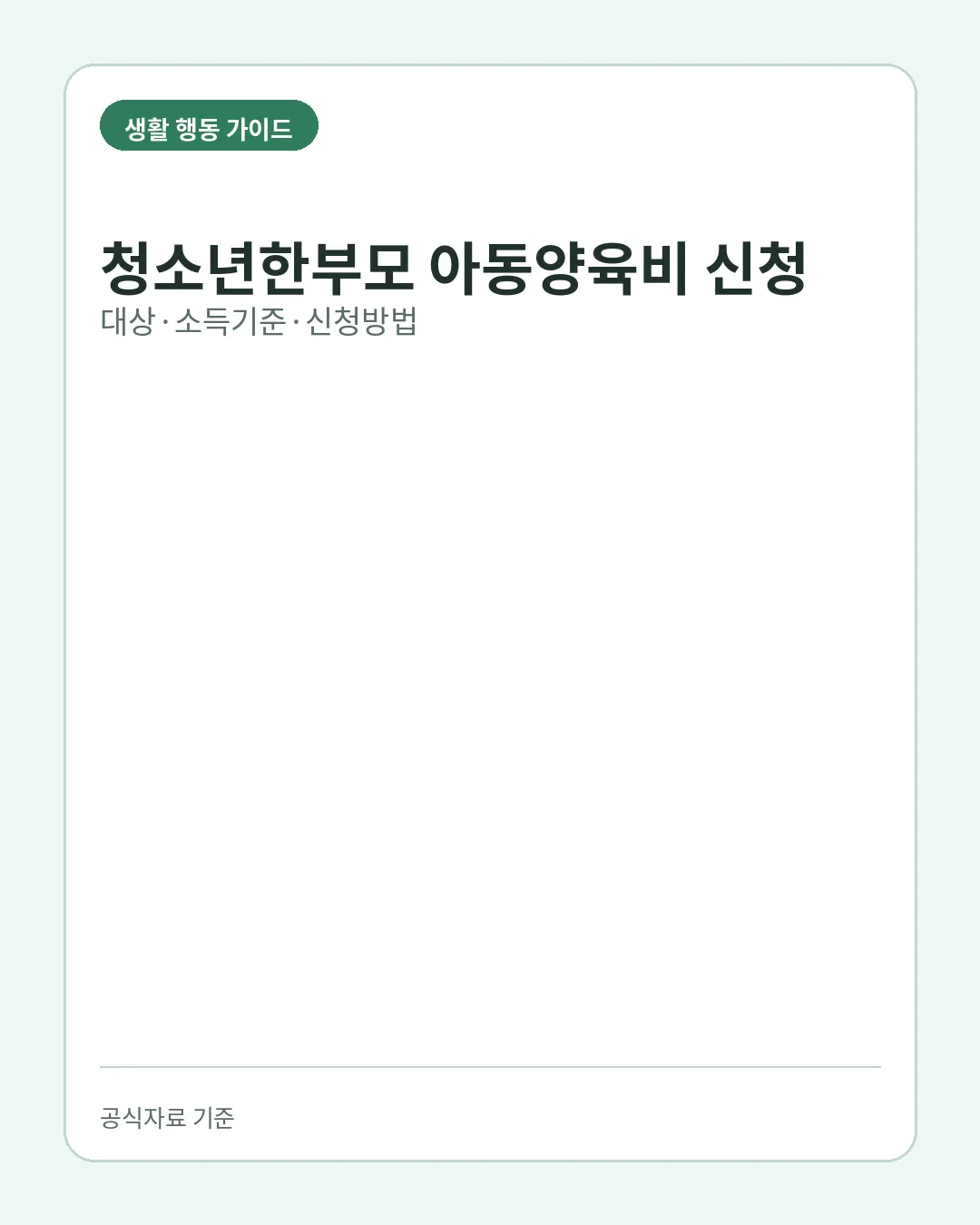 청소년한부모 아동양육비 신청 대상 소득기준 신청방법 핵심 요약
