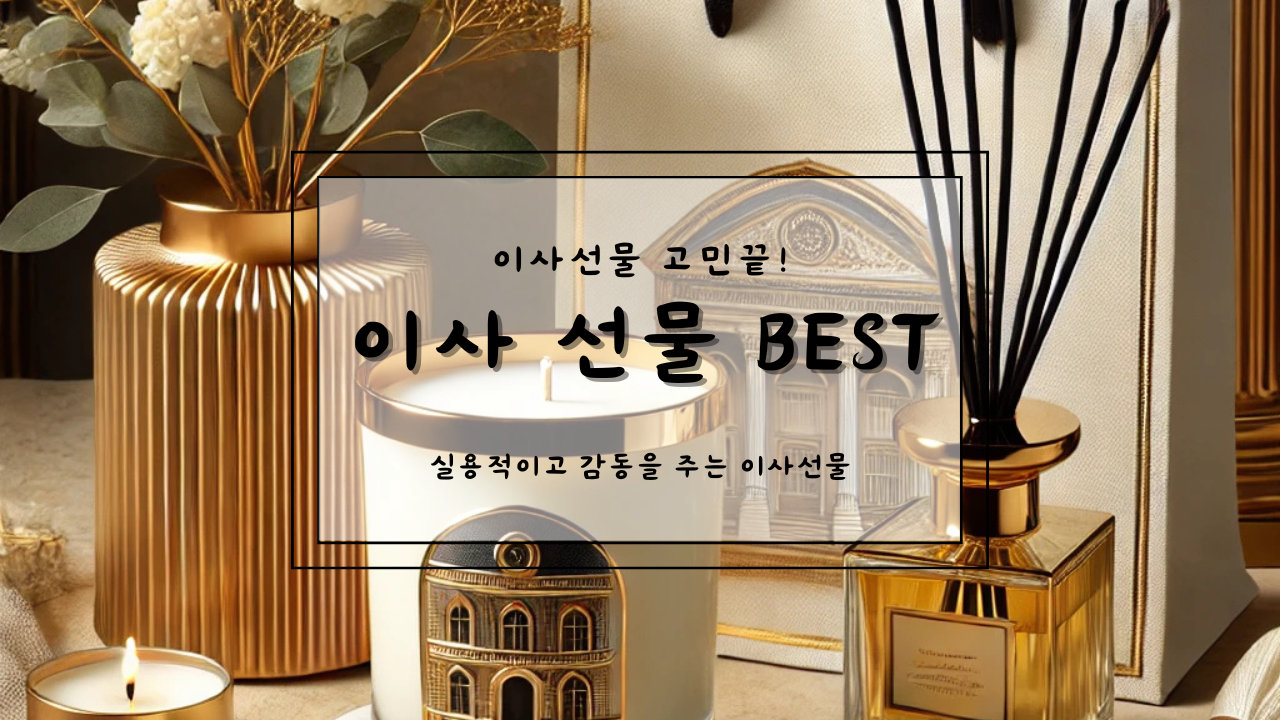 센스 있는 이사선물