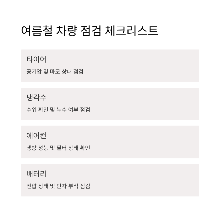 여름철 차량 점검 체크리스트