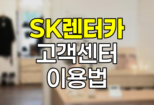 SK렌터카 고객센터 이용 노하우